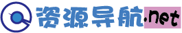 资源导航
